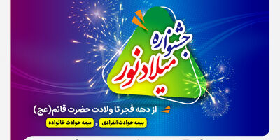 فرصت طلایی برای خرید بیمه حوادث ملت با تخفیف ویژه