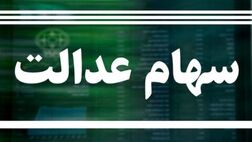سهامداران عدالت بخوانند / زمان واریز مرحله دوم سود سهام عدالت اعلام شد