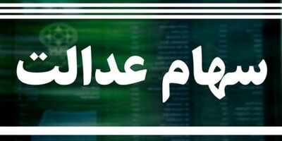 خبر مهم درباره واریز سود سهام عدالت/ مراقب وعده‌های پوچ باشید