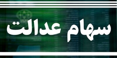 خبر مهم درباره واریز سود سهام عدالت/ مراقب وعده‌های پوچ باشید