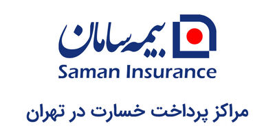 مراکز پرداخت خسارت و شعب بیمه سامان در تهران