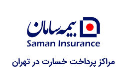 مراکز پرداخت خسارت و شعب بیمه سامان در تهران