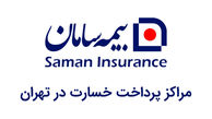 مراکز پرداخت خسارت و شعب بیمه سامان در تهران