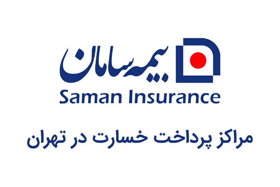مراکز پرداخت خسارت و شعب بیمه سامان در تهران