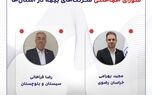نتایح انتخابات سراسری هیات رئیسه شورای هماهنگی شرکت‌های بیمه در استان‌ها
