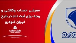 ارائه حساب وکالتی بانک ملت برای دور جدید فروش محصولات ایران خودرو
