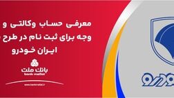 ارائه حساب وکالتی بانک ملت برای دور جدید فروش محصولات ایران خودرو

