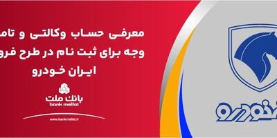 ارائه حساب وکالتی بانک ملت برای دور جدید فروش محصولات ایران خودرو
