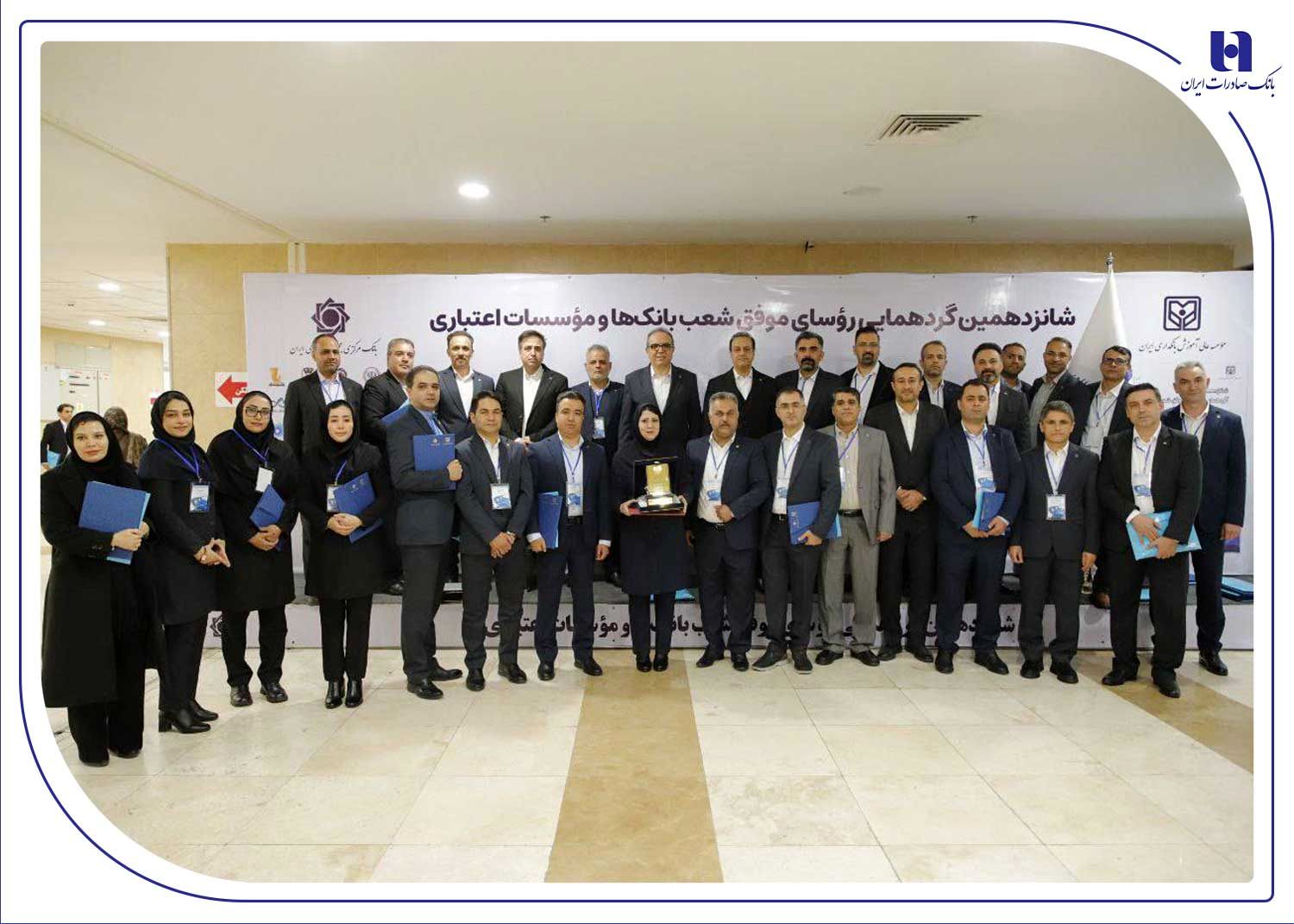 درخشش رؤسای شعب بانک صادرات ایران در شانزدهمین گردهمایی رؤسای موفق شعب کشور
