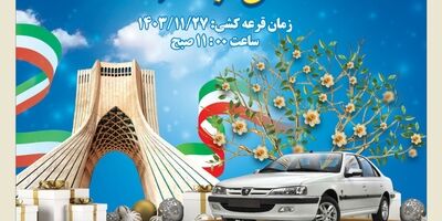 قرعه‌کشی کمپین فجر مهدوی
