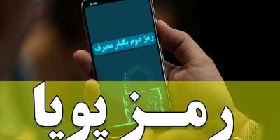 مهلت سه ماهه استفاده از رمز دوم ثابت در تراکنش‌های اینترنتی روزانه تا مجموع یک میلیون ریال در بانک صادرات ایران