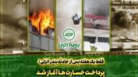 سرعت عمل بیمه البرز در اجرای تعهدات؛ آغاز پرداخت خسارت به بیمه گذاران حادثه بندر انزلی
