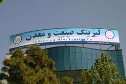 لیزینگ‌ صنعت و معدن به ازای هرسهم ۱۷۵ ریال سود نقدی برای سهامداران در نظر گرفت