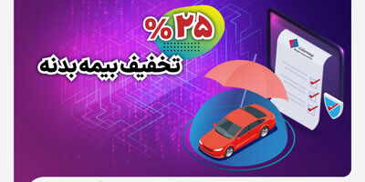 آغاز جشنواره تخفیف ۲۵ درصدی بیمه بدنه اتومبیل
