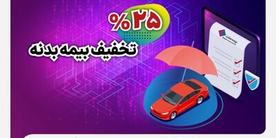 آغاز جشنواره تخفیف ۲۵ درصدی بیمه بدنه اتومبیل

