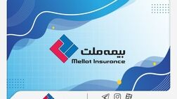شرکت بیمه ملت به مجمع عمومی عادی سالیانه می رود

