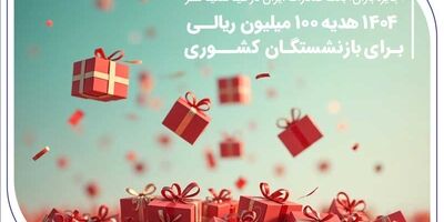«جایزه باران» بانک صادرات ایران در عید سعید فطر؛ ۱۴۰۴ هدیه ۱۰۰ میلیون ریالی برای بازنشستگان کشوری
