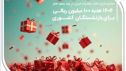 «جایزه باران» بانک صادرات ایران در عید سعید فطر؛ ۱۴۰۴ هدیه ۱۰۰ میلیون ریالی برای بازنشستگان کشوری
