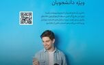 بیمه سامان، موبایل دانشجویان را تحت پوشش قرار می دهد