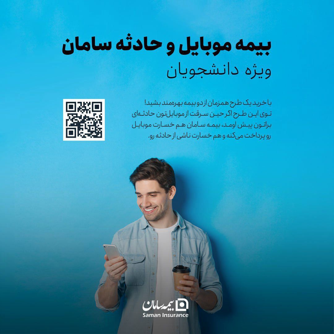 بیمه سامان، موبایل دانشجویان را تحت پوشش قرار می دهد