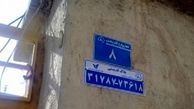 ناخوانا بودن پلاک ساختمان‌ها و از دست رفتن فرصت‌های امدادی
