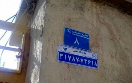 ناخوانا بودن پلاک ساختمان‌ها و از دست رفتن فرصت‌های امدادی
