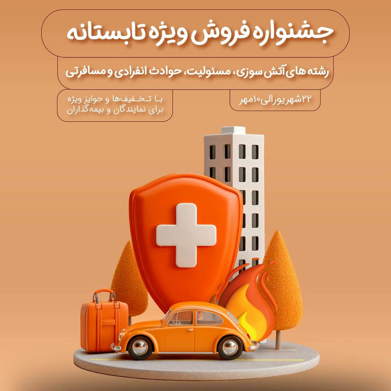 فروش ویژه محصولات بیمه نوین در جشنواره فروش ویژه تابستانه

