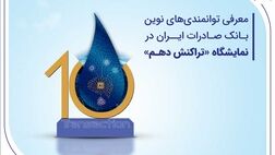 معرفی توانمندی‌های نوین بانک صادرات ایران در نمایشگاه «تراکنش دهم»

