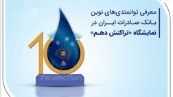 معرفی توانمندی‌های نوین بانک صادرات ایران در نمایشگاه «تراکنش دهم»
