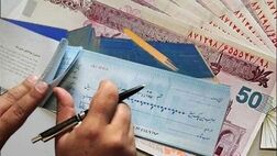 ۹۳ درصد چک‌ها وصول شدند
