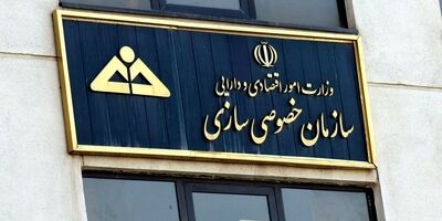 چراغ عرضه املاک در سازمان خصوصی‌سازی روشن شد