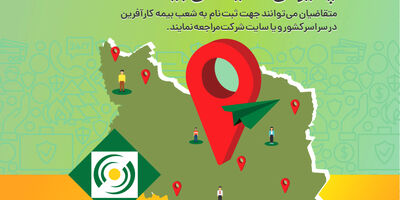 پذیرش نمایندگی بیمه کارآفرین