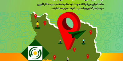 پذیرش نمایندگی بیمه کارآفرین