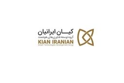 درآمدهای عملیاتی گروه توسعه فناوری‌ های هوشمند کیان ایرانیان  ۲۵ درصد رشد کرد

