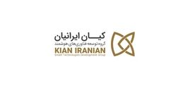 درآمدهای عملیاتی گروه توسعه فناوری‌ های هوشمند کیان ایرانیان  ۲۵ درصد رشد کرد

