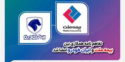 تفاهم‌نامه همکاری بین بیمه ملت و ایران‌خودرو امضا شد
