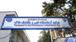 مهمترین دلایل افزایش 788 میلیارد تومانی درآمد آزمایشگاه فنی و مکانیک خاک چیست؟
