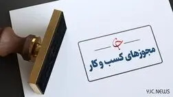 ۱۰ مورد تخلف رایج در حوزه مجوز‌های کسب و کار اعلام شد