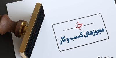 ۱۰ مورد تخلف رایج در حوزه مجوز‌های کسب و کار اعلام شد