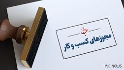 ۱۰ مورد تخلف رایج در حوزه مجوز‌های کسب و کار اعلام شد