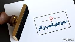 ۱۰ مورد تخلف رایج در حوزه مجوز‌های کسب و کار اعلام شد