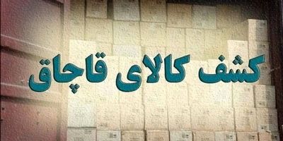کشف ۱۹۰ میلیارد لوازم خانگی قاچاق در تهران
