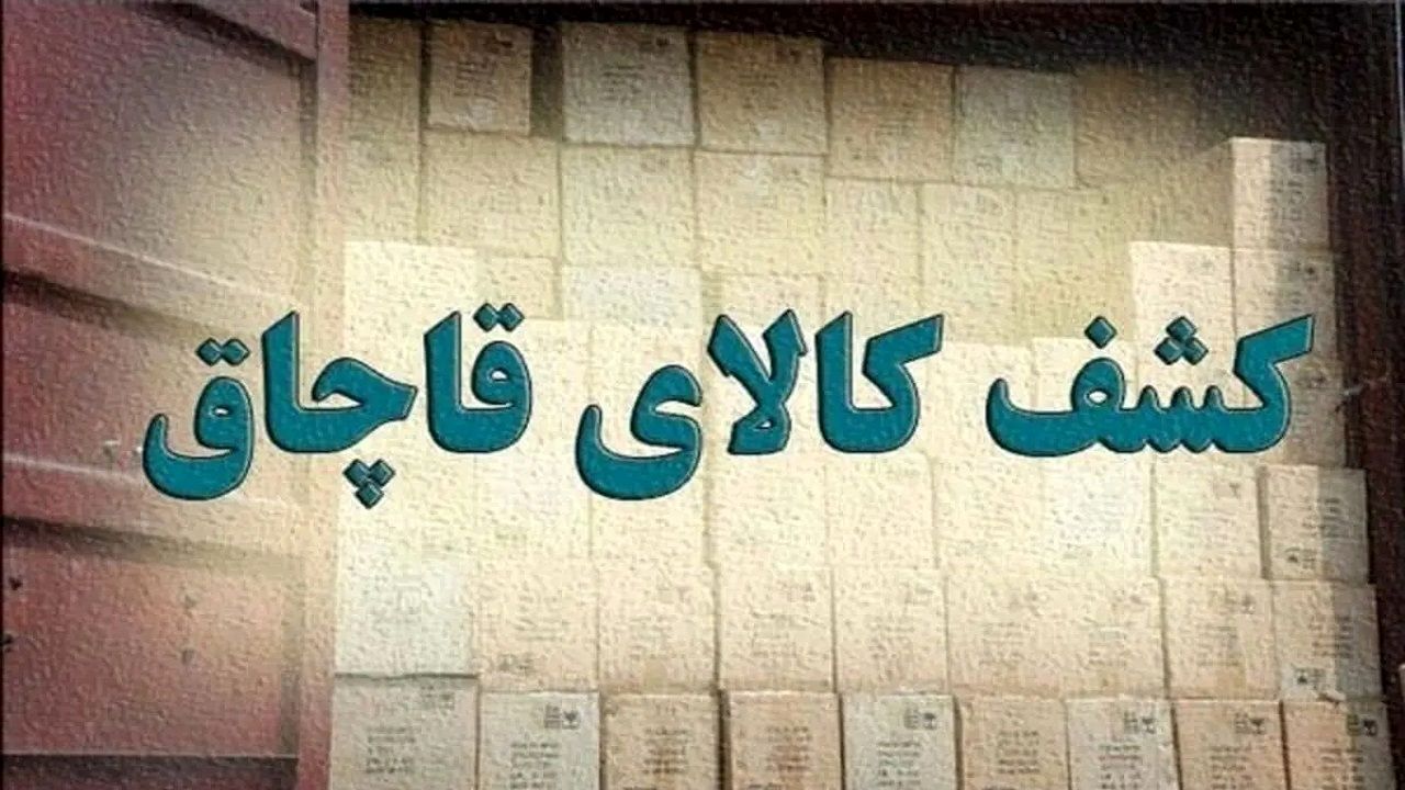 کشف ۱۵۰ میلیارد غذای حیوانات قاچاق در تهران
