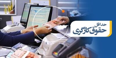 مصوبه شورای عالی کار درباره حداقل مزد امسال پابرجا است