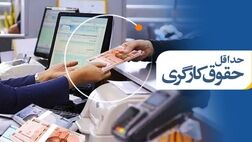 مصوبه شورای عالی کار درباره حداقل مزد امسال پابرجا است