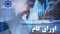 تامین مالی بدون چاپ پول؛ اوراق گام چگونه قفل نقدینگی تولید را باز می‌کند؟