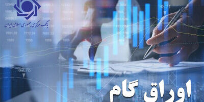 تامین مالی بدون چاپ پول؛ اوراق گام چگونه قفل نقدینگی تولید را باز می‌کند؟
