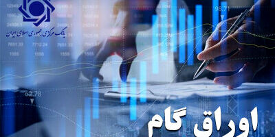 تامین مالی بدون چاپ پول؛ اوراق گام چگونه قفل نقدینگی تولید را باز می‌کند؟