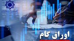 تامین مالی بدون چاپ پول؛ اوراق گام چگونه قفل نقدینگی تولید را باز می‌کند؟