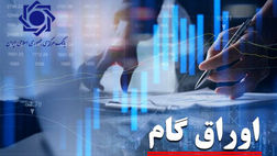 تامین مالی بدون چاپ پول؛ اوراق گام چگونه قفل نقدینگی تولید را باز می‌کند؟